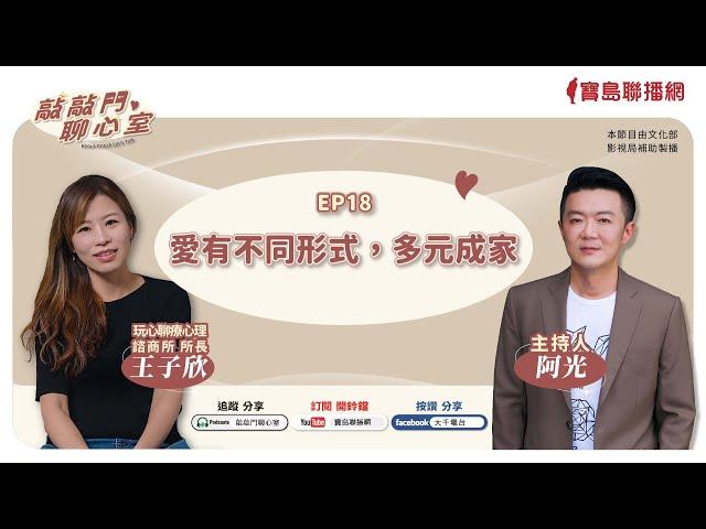 【敲敲門聊心室】愛有不同形式：多元成家│阿光ft. 玩心聊療心理師王子欣