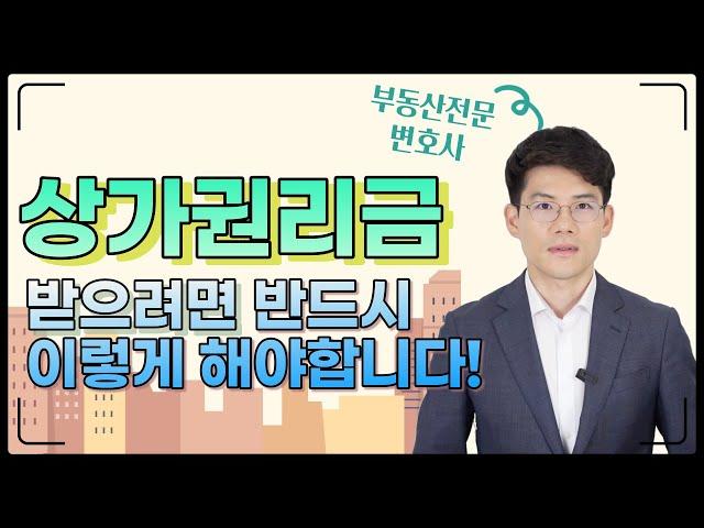 How to get a shopping mall premium! Commercial Fee Protection Act. Korean lawyers, Seoul lawyers.