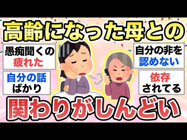 【ガルちゃん有益】高齢になった実母との関わりがしんどい…。同じ人語ろう【ガルトピまとめ】