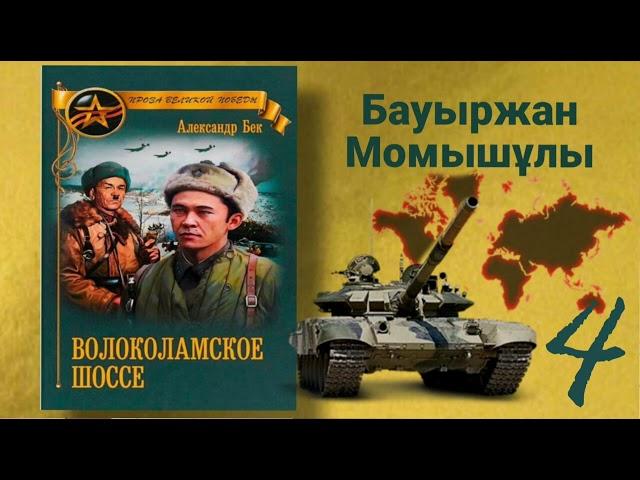 Волоколамское шоссе(қазақша) Б.Момышұлы А.Бек Аудиокітап