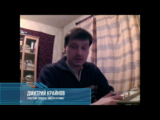 Кандидат на пост Президента России: Дмитрий Крайнов