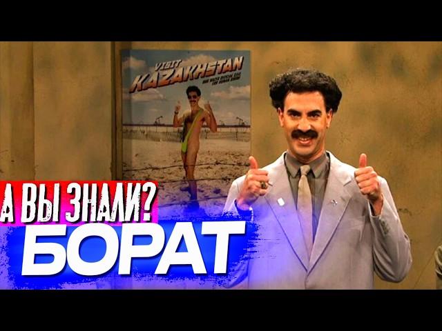 БОРАТ интересные факты о фильме (2006)