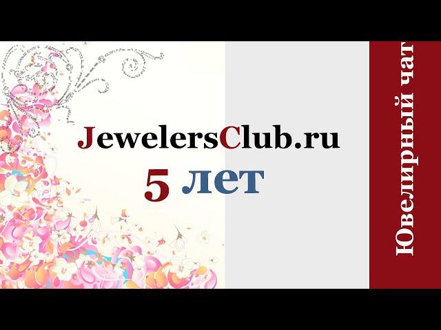 JewelersClub ru Чат/сообщество для ювелиров