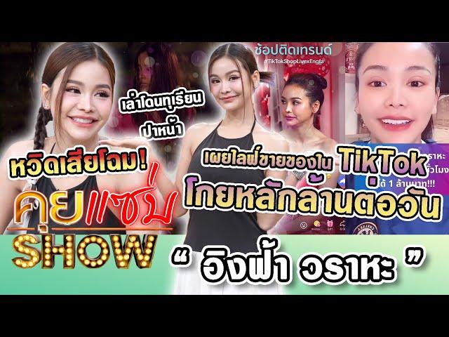 คุยแซ่บShow : “อิงฟ้า วราหะ”เผยไลฟ์ขายของในTikTokโกยหลักล้านต่อวัน เล่าโดนทุเรียนปาหน้า หวิดเสียโฉม!