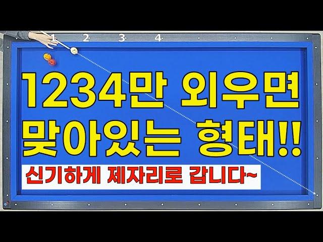 1 2 3 4 포인트에서 ⭐ 1시 2시 3시 4시 당점을 주면 ⭐ 신기하게 제자리로 오는  플러스투 시스템 / 3뱅크, 앞돌리기, 비껴치기 적용