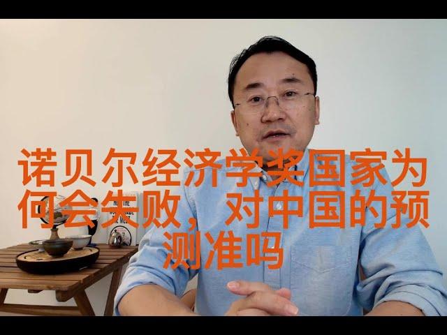 2024诺贝尔经济学奖作品：国家为何会失败？作者2012年对中国模式做了预测，12年过去了，预测准吗？