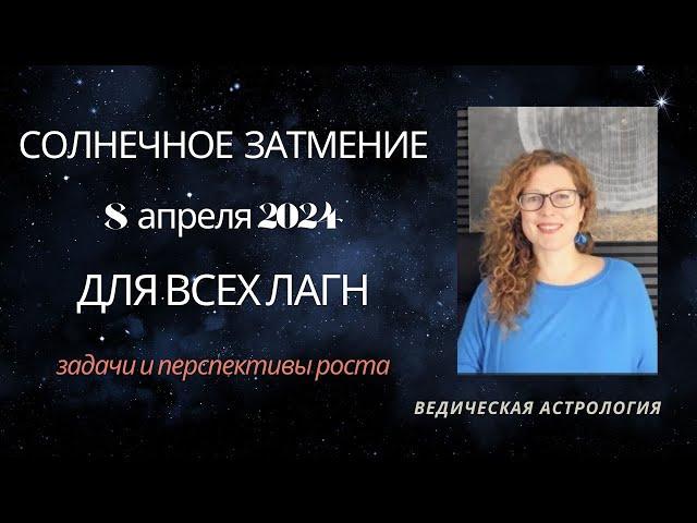 Солнечное затмение 8 апреля 2024. Эффект для всех Лагн.