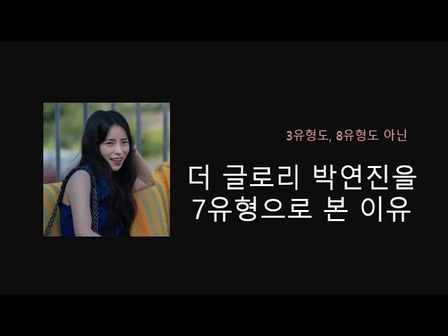 에니어그램_더글로리 연진이를 7번 유형으로 본 이유