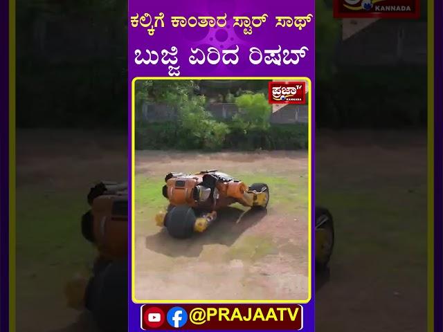 Rishab shetty | ಕಲ್ಕಿಗೆ ಕಾಂತಾರ ಸ್ಟಾರ್ ಸಾಥ್.. ಬುಜ್ಜಿ ಏರಿದ ರಿಷಬ್ ಶೆಟ್ಟಿ..! Prajaatv Kannada |