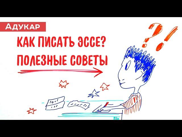 Как правильно писать эссе | Полезные советы | Пример эссе | Эссе онлайн