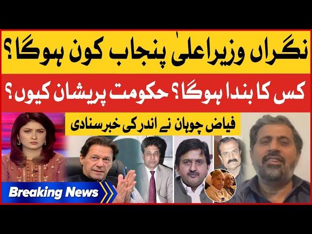 Who will be caretaker CM of Punjab? | Fayyaz Ul Hassan Chohan Inside Story | Breaking News