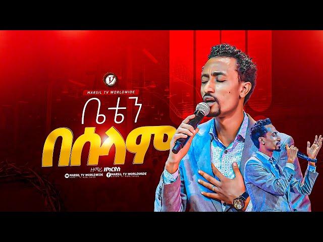 "ቤቴን በሰላም" ዘማሪ ዘካርያስ ለገሰ Zekariyas Legese  ||MARSILTVWORLDWIDE|| ||yonatanakliluofficia ||