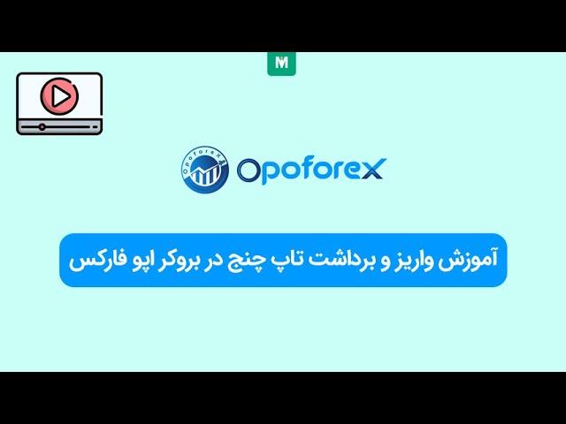 واریز و برداشت تاپ چنج بروکر اپو فارکس