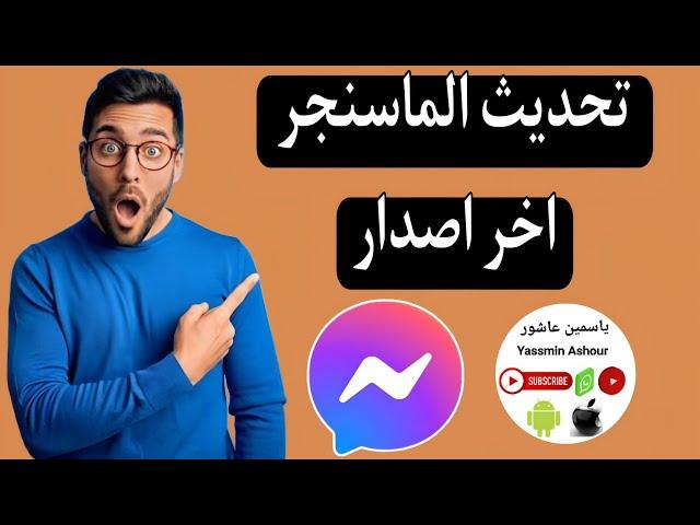 تحديث الماسنجر الجديد وشرح اخر اصدار لتطبيق الماسنجر