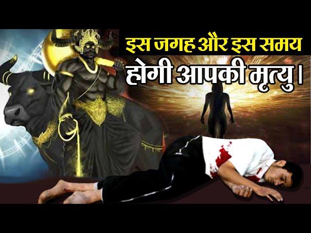 हिन्दू धर्मशास्त्रों में लिखा है कब और कैसे होगी आपकी मृत्यु? | When will you Die?