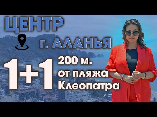 Квартира 1+1 в центре г. Аланья, всего в 200 метрах от пляжа Клеопатра. Family in Alanya Real Estate