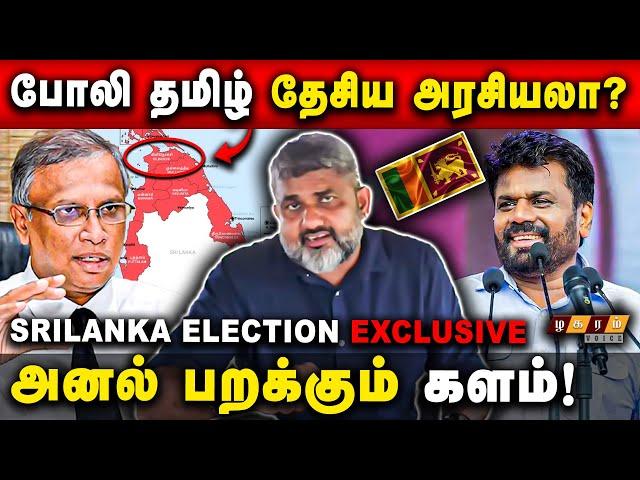  Srilanka Parliament Election 2024 Exclusive | தமிழ் தேசியம் சாத்தியமில்லையா? பொன் சுதன் Interview