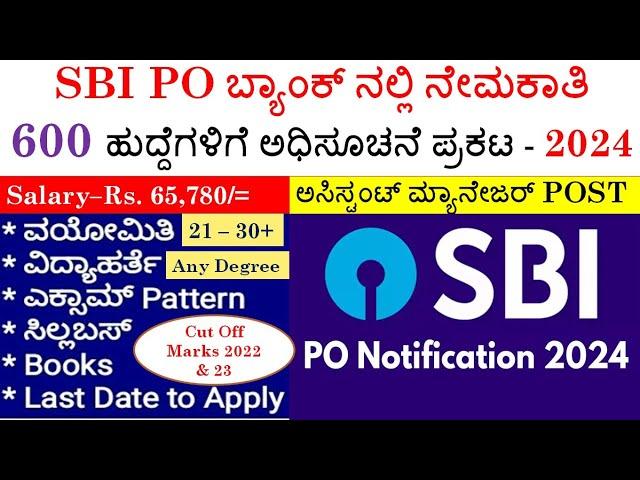 SBI BANK 600 ಹುದ್ದೆಗಳಿಗೆ ನೇಮಕಾತಿ 2024-25| SBI PO Notification Released 2024| ಸಂಪೂರ್ಣ ಮಾಹಿತಿ |