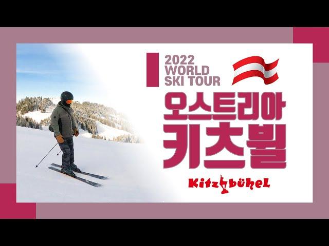 2022_오스트리아 키츠뷜 스키여행_임한근 Austria Kitzbuhel