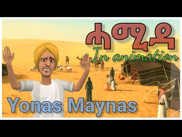 New Eritrean comedy 2021 yonas maynas || ሓሚዳ || Hamida || Funny Animation #yonas #eritreancomedy