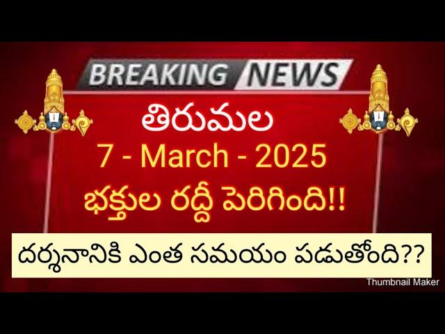 tirumala 7 march 2025 present situation sarva darsanam | heavy rush | TTD latest updates