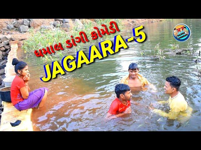 JAGAARA-5   (જગારા-ભાગ-5) Rt Dangi Comedy