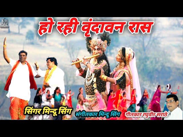 हो रही वृंदावन रास गोंडी सॉग  Ho rahi vrandavan raas singer Mindu Singh