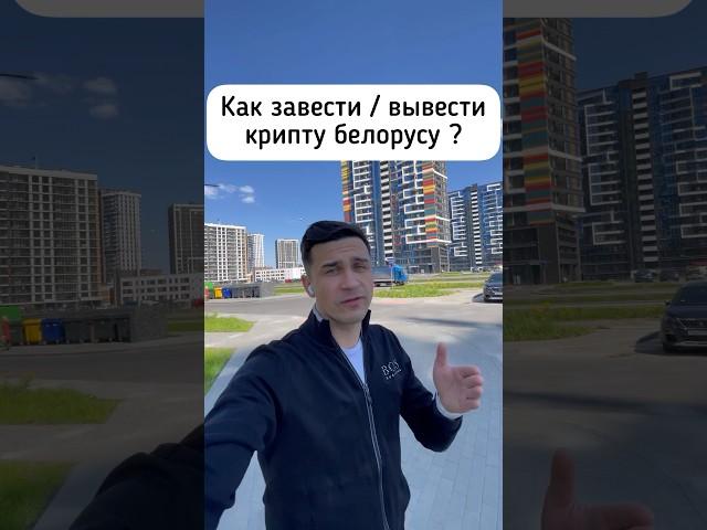 Ввод вывод крипты для белоруса #биржа #биткоин #криптовалюта #bybit #торговля #фьючерсы #трейдинг