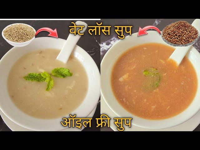 एक थेंबही तेल न वापरता बनवा २ हेल्दी सुप | हुलग्याचे माडगे | Healthy Soup Recipe | Oil Free Soup