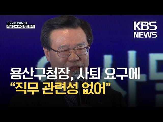 ‘이해충돌’ 성장현 구청장 “결재권 없어 직무관련성 없다고 판단” / KBS 2021.03.18.