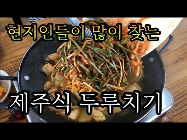 점심시간에 현지인들로 가득 차는 서귀포 두루치기 집을 다녀왔어요 | Jeju duruchigi | stir-fried pork