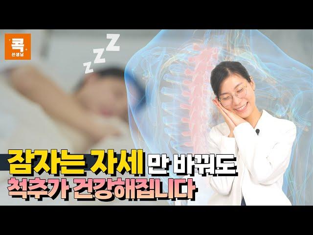 '잠자는 자세'만 바꿔도 척추가 건강해집니다. (콕통증의학과 한정윤 원장)