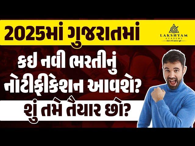 New Bharti 2025 Gujarat | Gujarat Government Job Vacancy 2025 | Lakshyam Academy