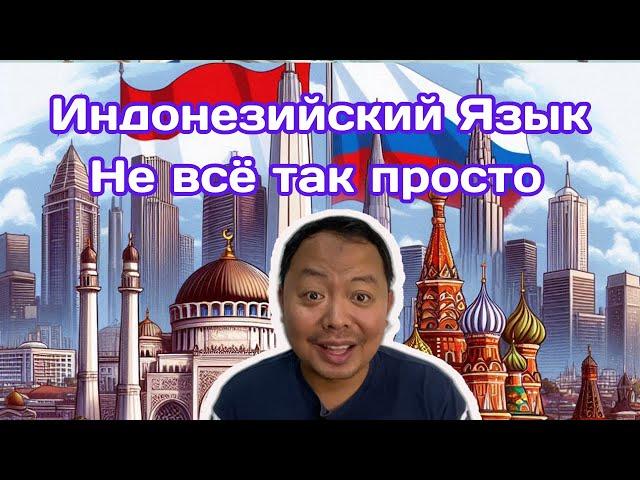 Индонезийский Язык : Не все так просто