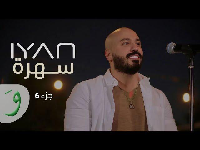 IYAN - Sahra [Part 6] (2022) / ايان - سهرة [جزء ٦]