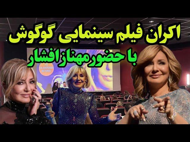 فیلم سینمایی گوگوش در آلمان روی پرده سینما ها رفت - مهناز افشار در اکران فیلم گوگوش و جزییات فیلم