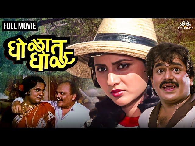 Gholat Ghol | घोळत घोळ | Dhamaal Marathi Movie | Super Hit Comedy Movie |  Laxmikant Berde