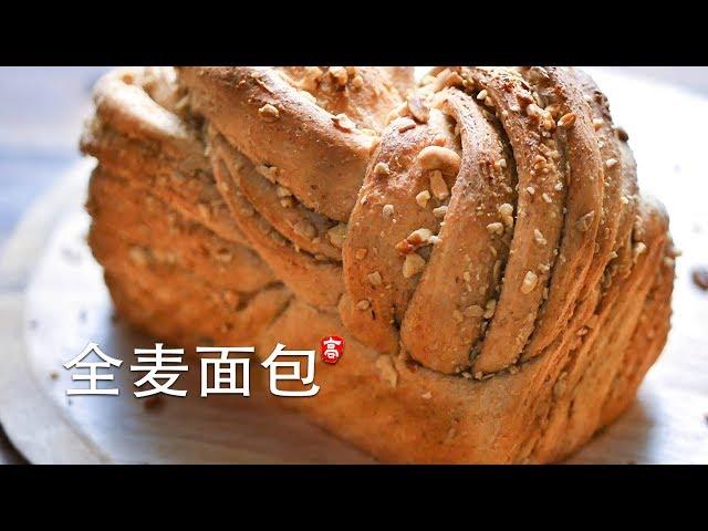 全麦面包 Whole Wheat Bread