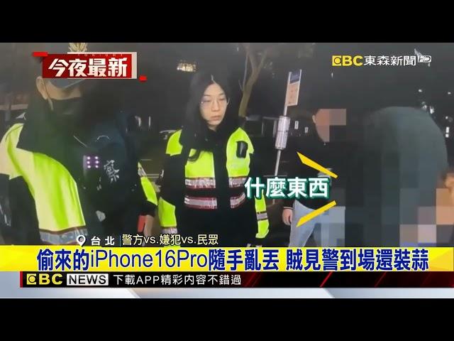 iPhone16Pro失竊！ 五分埔商圈賊栽在「尋找」功能 @newsebc