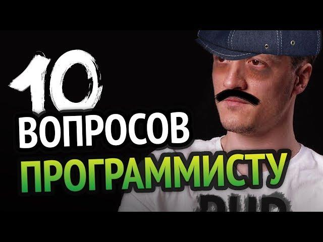 10 глупых вопросов НАСТОЯЩЕМУ ПРОГРАММИСТУ