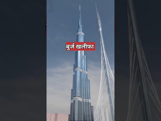 बुर्ज खलीफा से भी ऊंची बिल्डिंग | dubai tallest building |