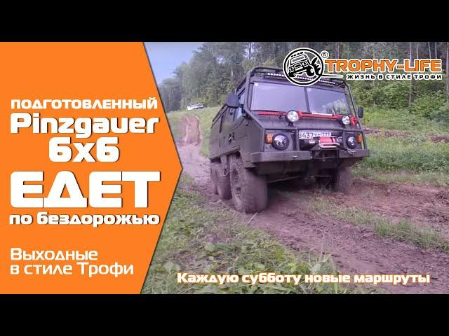 Пинцгауэр на бездорожье Трофи-лайф Pinzgauer off-road Trophy-life. Видео 4х4 покатушки
