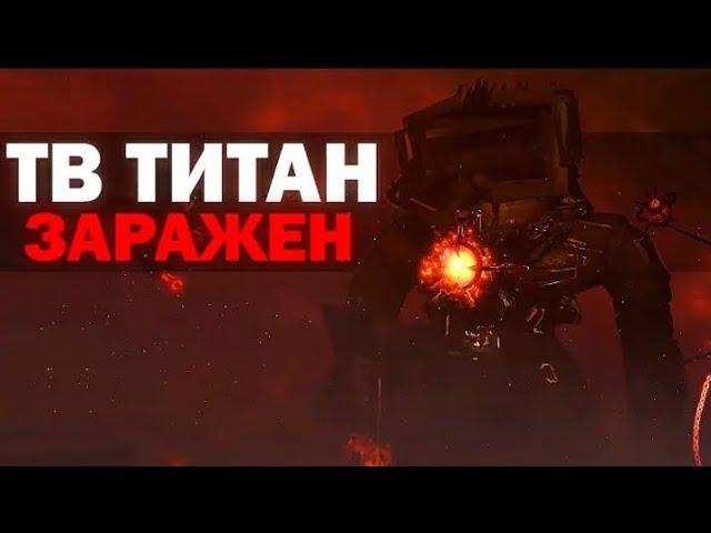 ТВ МЕН ТИТАН ЗАРАЖЕН| 77 skibidt toilet (futt episode