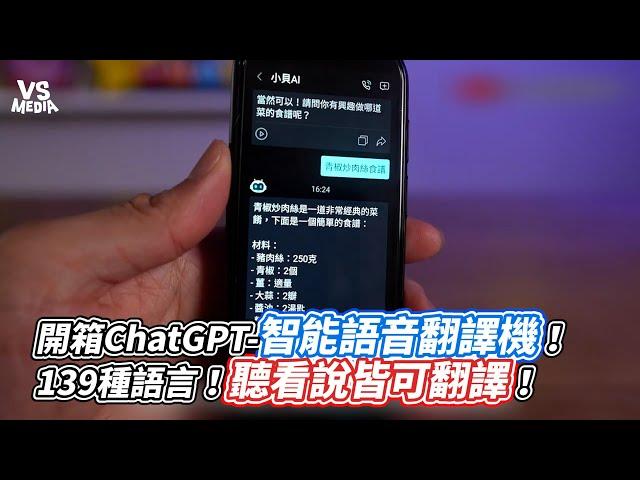 開箱ChatGPT 智能語音翻譯機！139種語言！聽看說皆可翻譯！｜VS MEDIAｘ @Cousin.Platypus