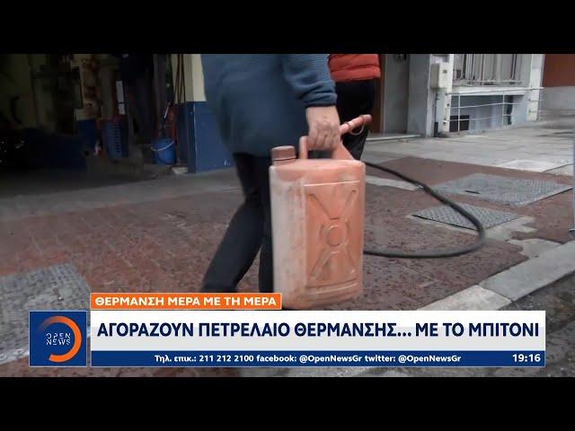 Αγοράζουν πετρέλαιο θέρμανσης... με το μπιτόνι | Κεντρικό δελτίο ειδήσεων 06/11/2022 | OPEN TV