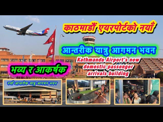 Kathmandu Airport's New Domestic Passenger Arrivals Building️ | Naya Antarik Yatru Agaman Bhawan