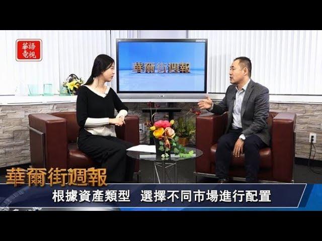 華爾街週報 01/10/20 (下) 專訪 海投全球執行總裁王金龍