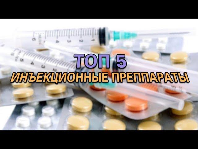 ТОП 5 ИНЪЕКЦИОННЫХ СТЕРОИДОВ. ИНЪЕКЦИОННЫЕ ПРЕПАРАТЫ ДЛЯ КУРСА