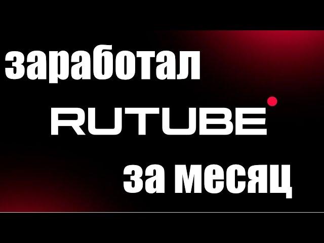 Сколько мне удалось заработать за месяц в RUTUBE.ru ?