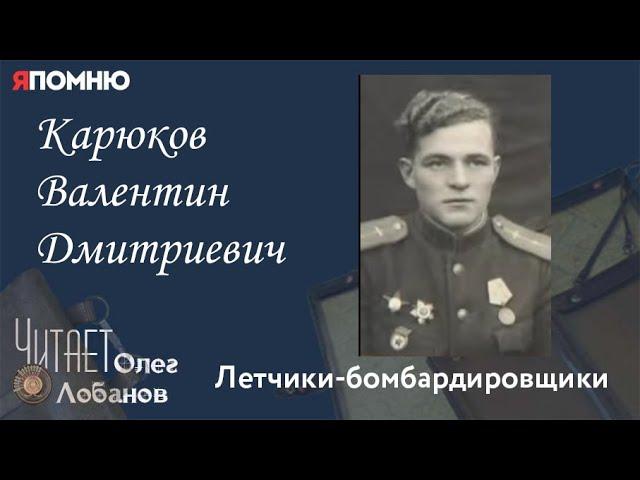 Карюков Валентин Дмитриевич.  Проект "Я помню" Артема Драбкина. Летчики бомбардировщики.